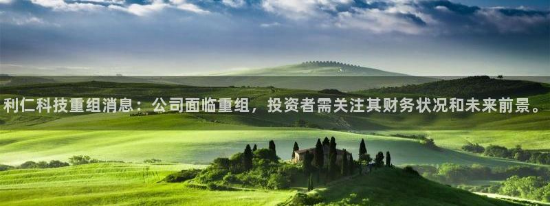 利仁科技重组消息：公司面临重组，投资者需关注其财务状况和未来前景。