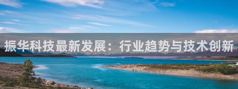 振华科技最新发展：行业趋势与技术创新