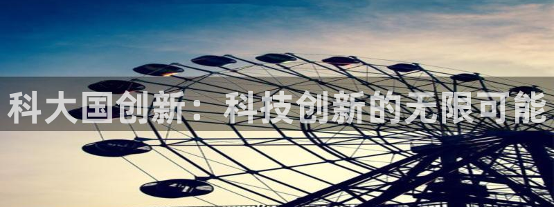 科大国创新：科技创新的无限可能
