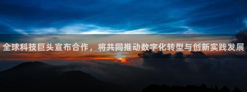 全球科技巨头宣布合作，将共同推动数字化转型与创新实践发展