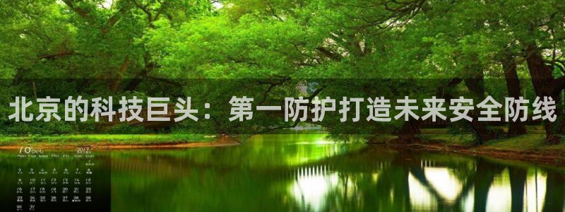 北京的科技巨头：第一防护打造未来安全防线